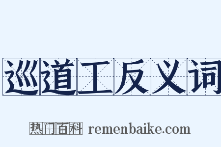 巡道工反义词是什么意思的图片